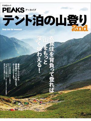 cover image of PEAKSアーカイブ　テント泊の山登り 2nd